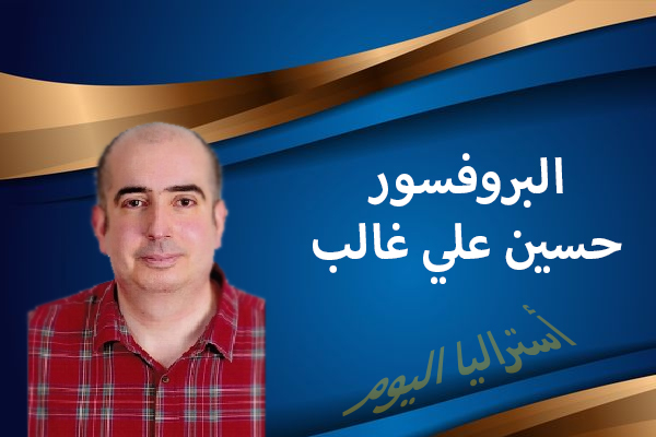 البروفسور حسين علي غالب بابان